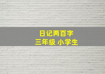 日记两百字 三年级 小学生